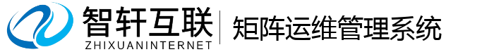 矩阵运维管理系统